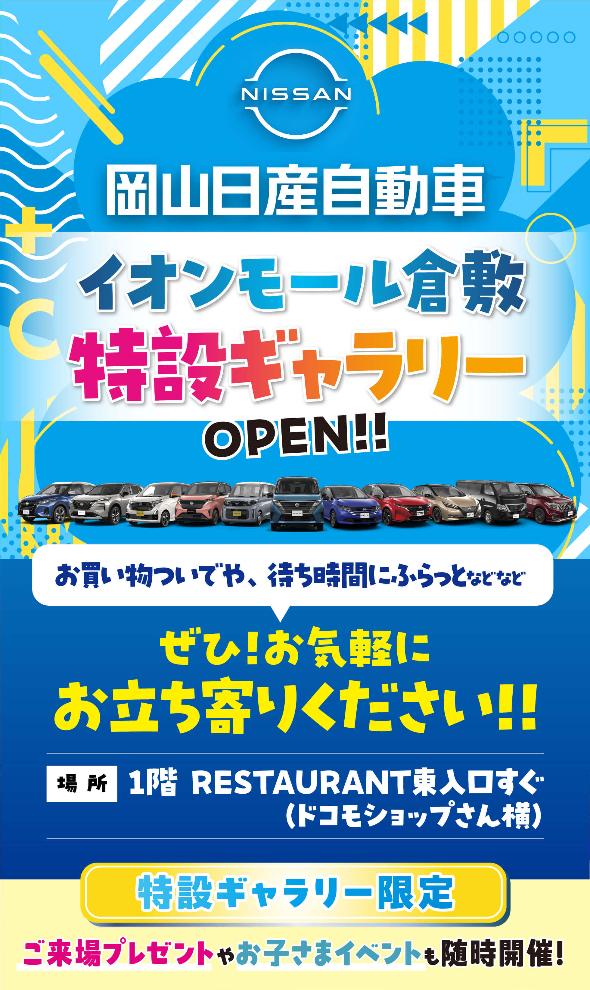 NISSAN 岡山日産自動車 イオンモール倉敷特設ギャラリー OPEN