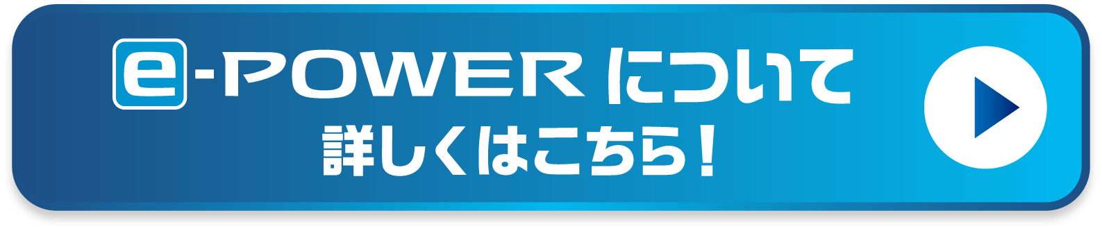 e-POWERについて 詳しくはこちら！