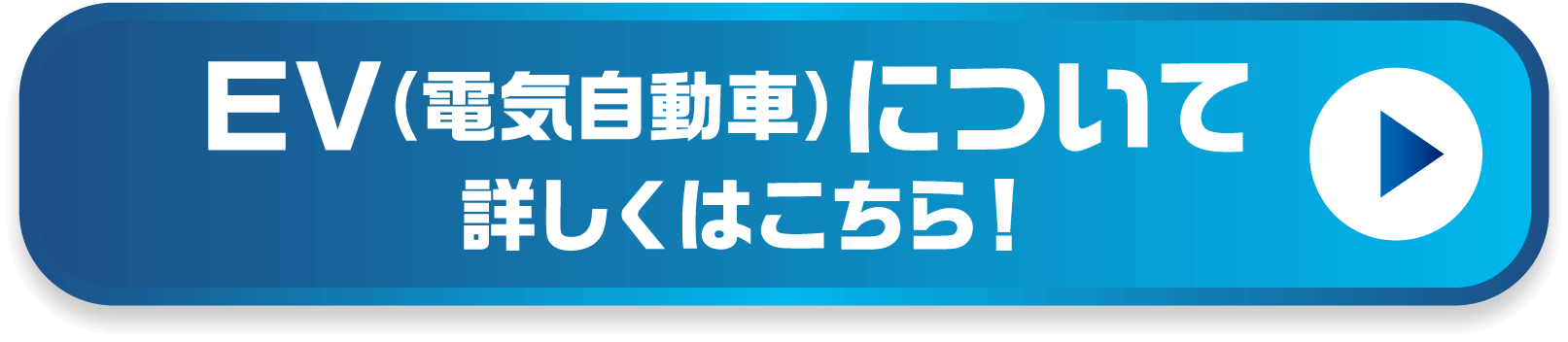 EVについて 詳しくはこちら！