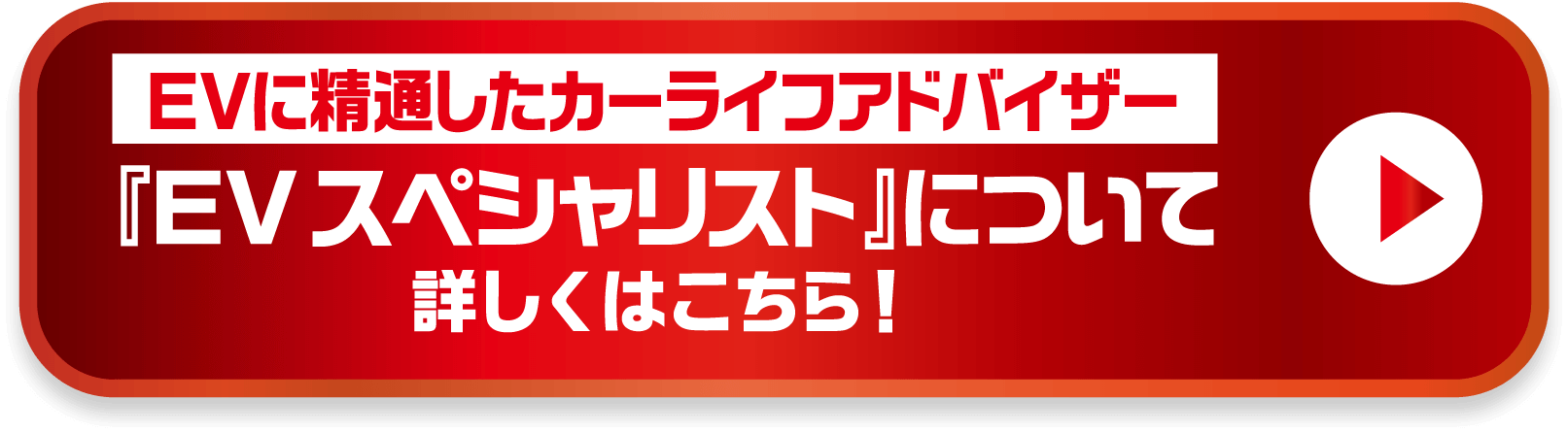 『EVスペシャリスト』について 詳しくはこちら！