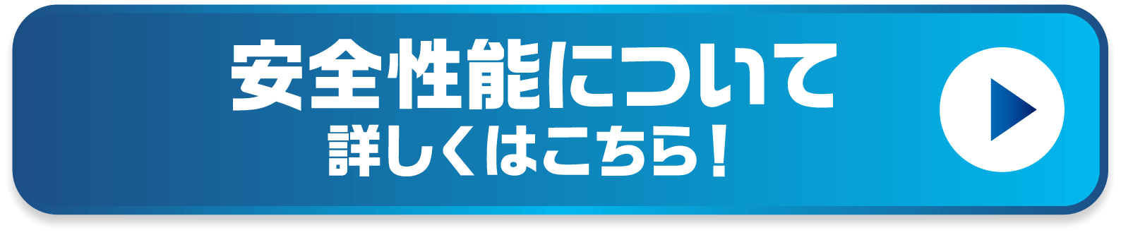 安全性能について 詳しくはこちら！