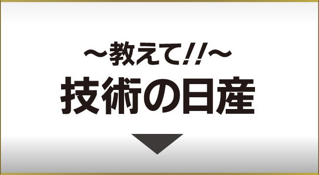 〜教えて！！〜技術の日産！！