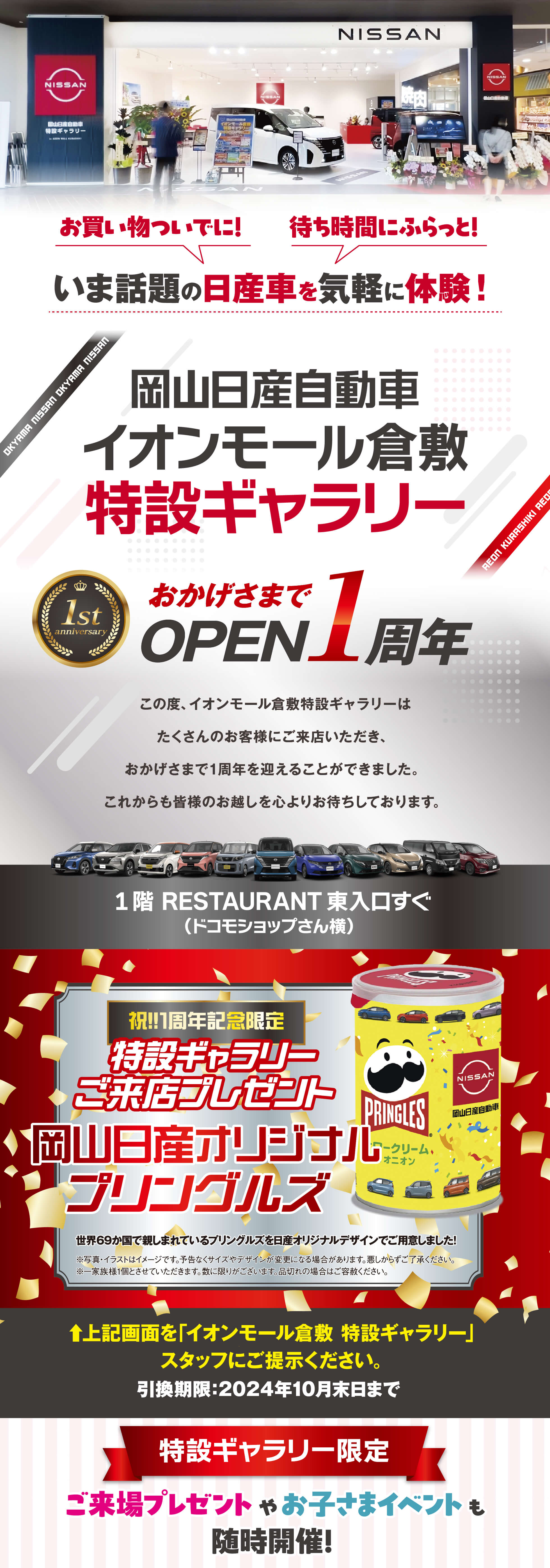 NISSAN 岡山日産自動車 イオンモール倉敷特設ギャラリー OPEN