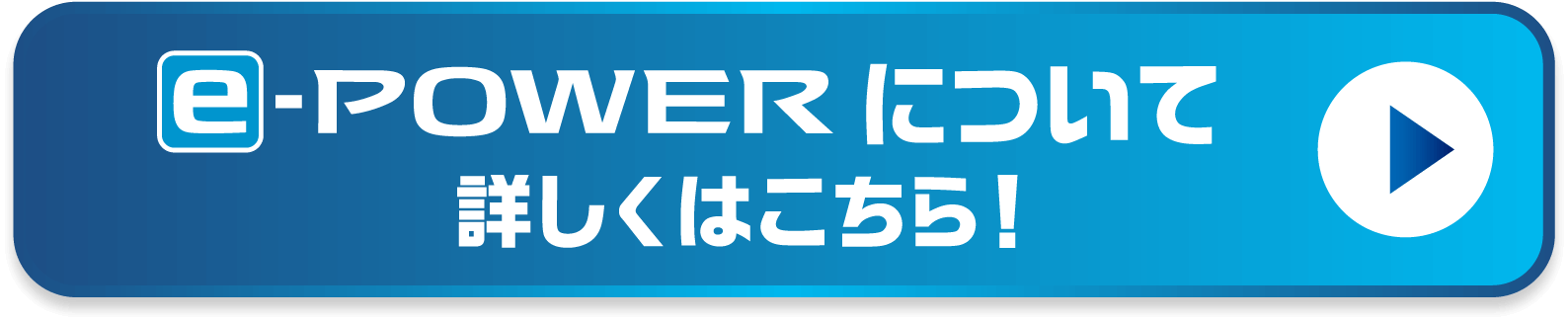 e-POWERについて 詳しくはこちら！