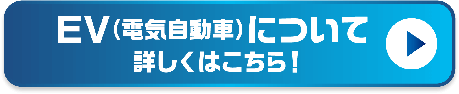 EVについて 詳しくはこちら！