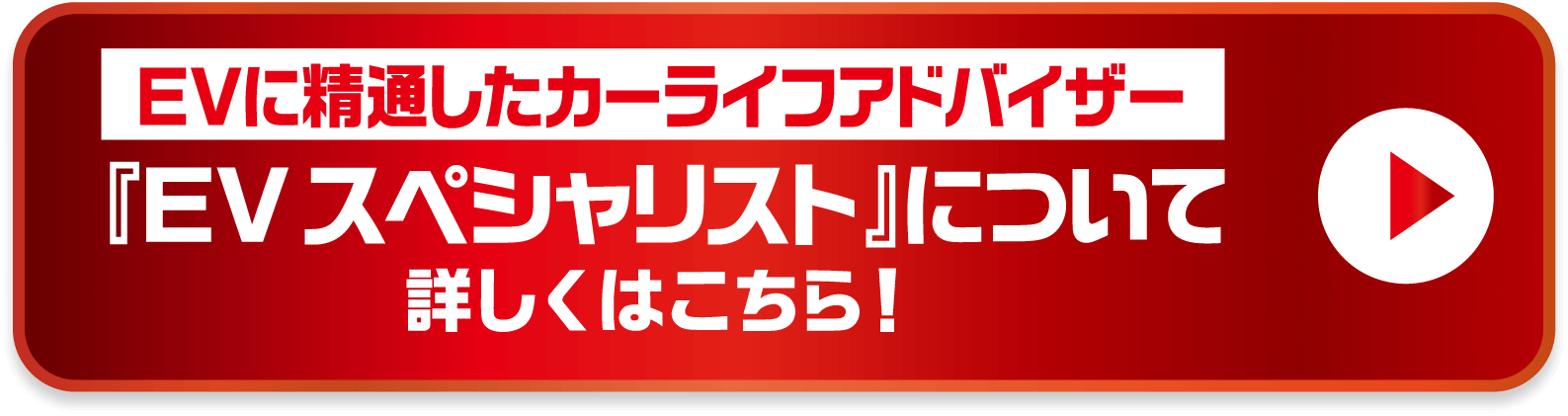 『EVスペシャリスト』について 詳しくはこちら！