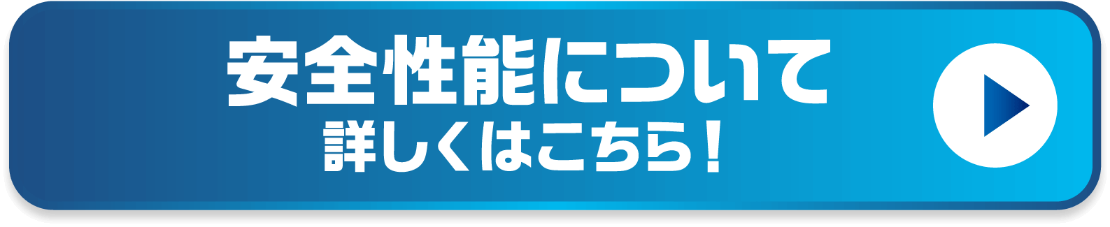 安全性能について 詳しくはこちら！