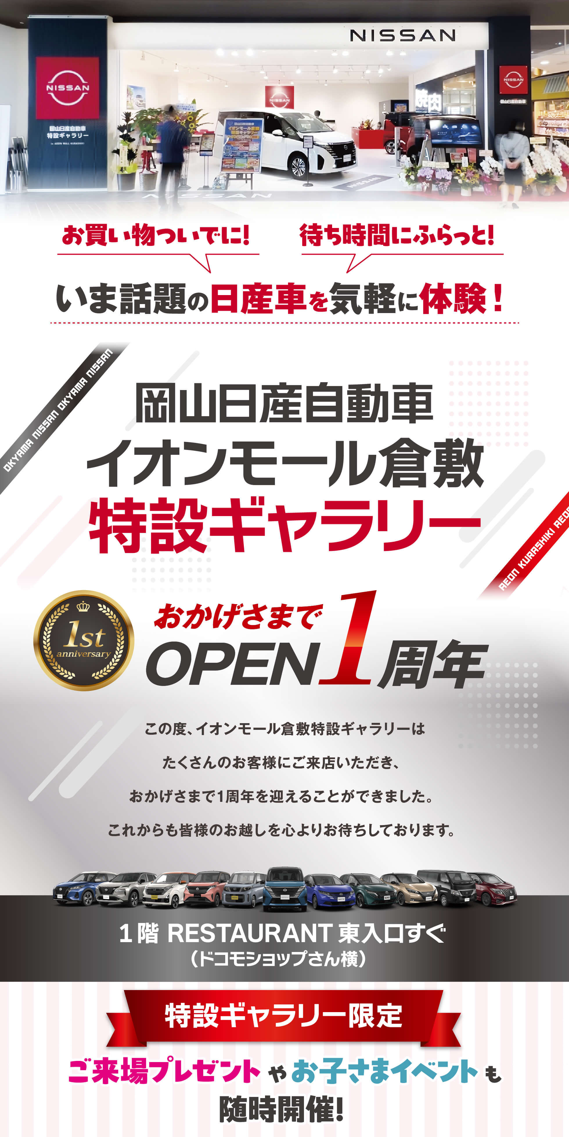 NISSAN 岡山日産自動車 イオンモール倉敷特設ギャラリー OPEN